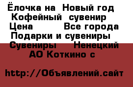 Ёлочка на  Новый год!  Кофейный  сувенир! › Цена ­ 250 - Все города Подарки и сувениры » Сувениры   . Ненецкий АО,Коткино с.